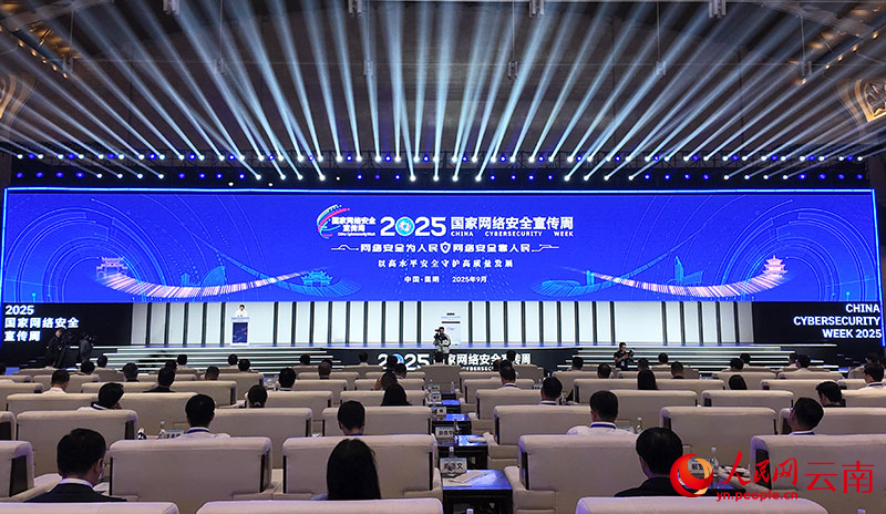 【1】2025年国家网络安全宣传周开幕式在云南昆明举行。人民网-雷霁摄