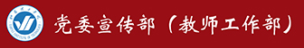 党委宣传部（教师工作部）